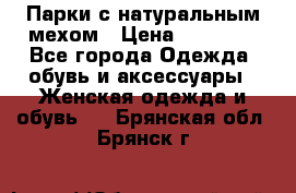 Парки с натуральным мехом › Цена ­ 21 990 - Все города Одежда, обувь и аксессуары » Женская одежда и обувь   . Брянская обл.,Брянск г.
